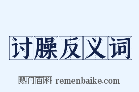 讨臊反义词是什么意思的图片